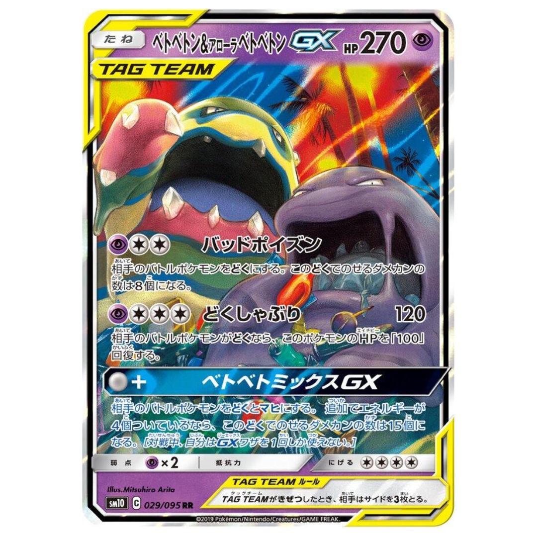 Pokémon: Muk & Alolan Muk GX RR Tag Team #029/095 Double Blaze (Japanese)