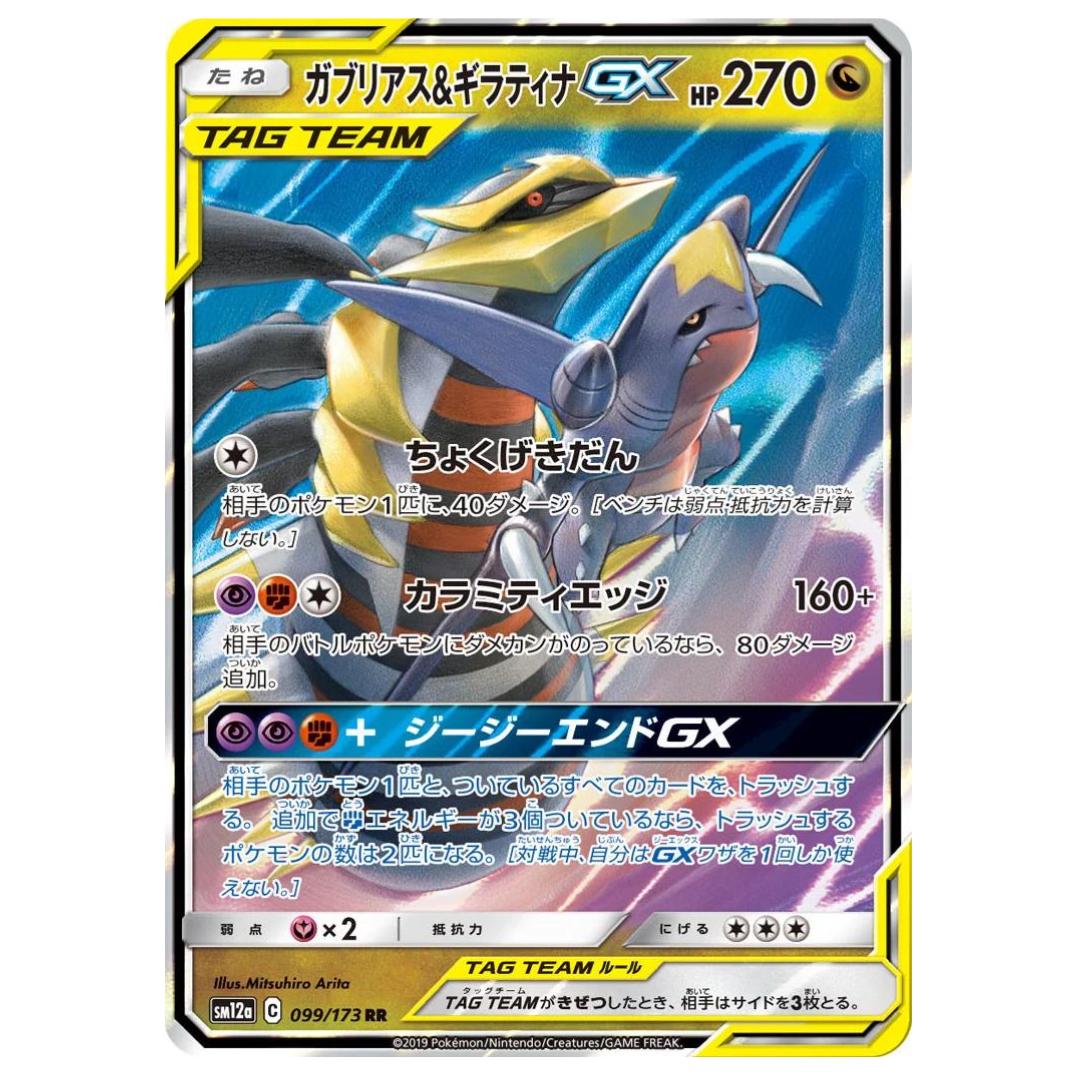 Pokémon: Garchomp & Giratina GX RR Tag Team #099/173 Tag All Stars (Japanese)