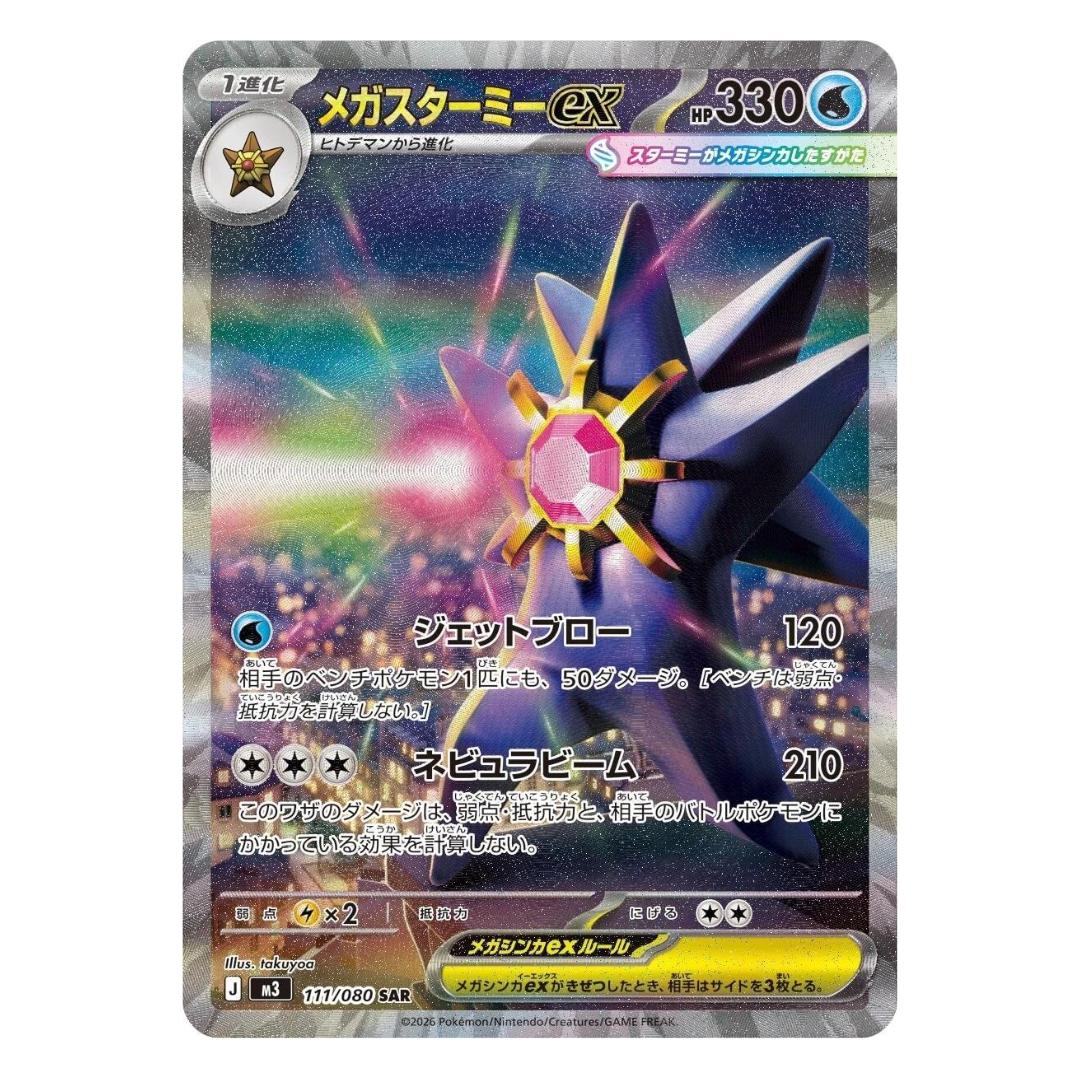 Pokémon: Mega Starmie ex SAR #111/080 Nihil Zero (Japanese)